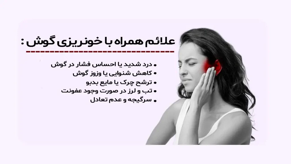 علائم خونریزی گوش 