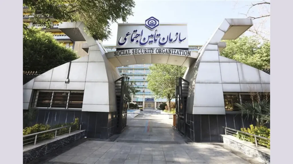 سازمان تامین اجتماعی