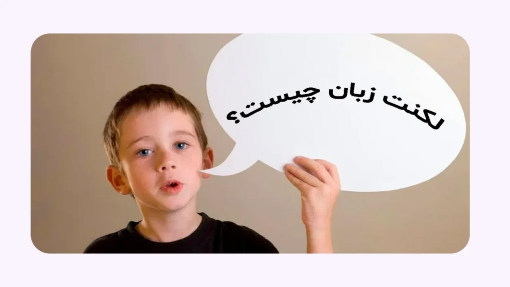 لکنت زبان چیست