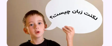 لکنت زبان چیست