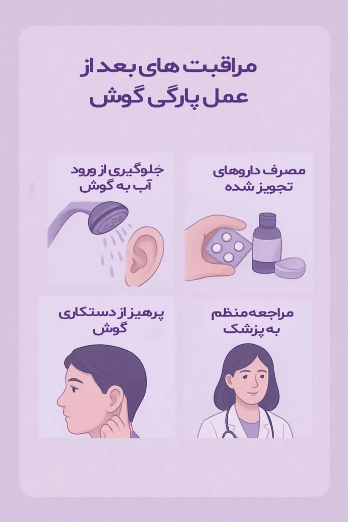 مراقبت های بعد از عمل پارگی گوش