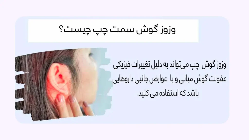 علت وزوز گوش چپ