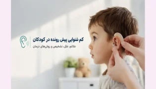 کم شنوایی پیش رونده در کودکان