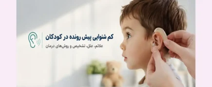 کم شنوایی پیش رونده در کودکان