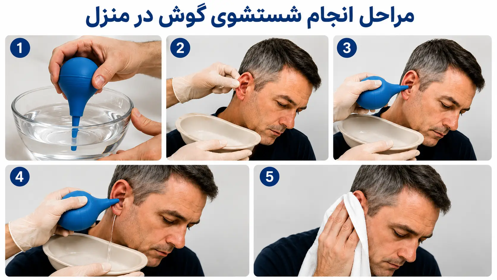 مراحل انجام شستشوی گوش در منزل