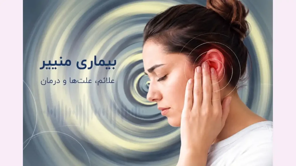 بیماری منییر