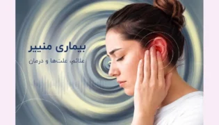 بیماری منییر