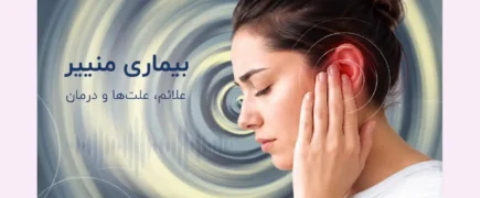 بیماری منییر