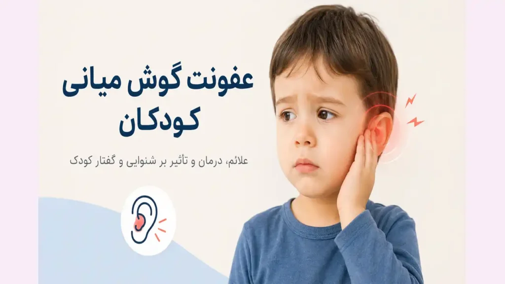 عفونت گوش میانی کودکان