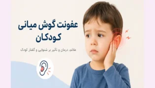 عفونت گوش میانی کودکان