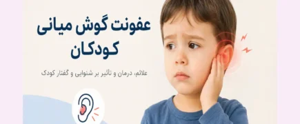 عفونت گوش میانی کودکان