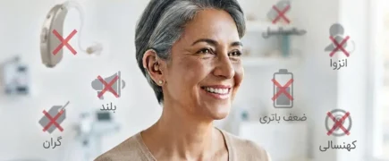 باورهای اشتباه درباره سمعک