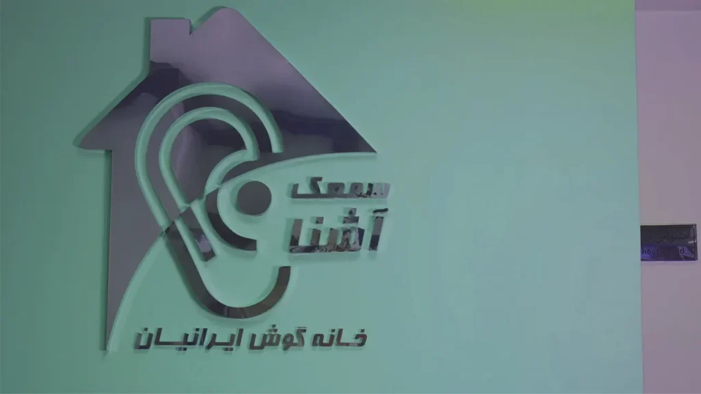 لگوی شرکت ندا سمعک آشنا 