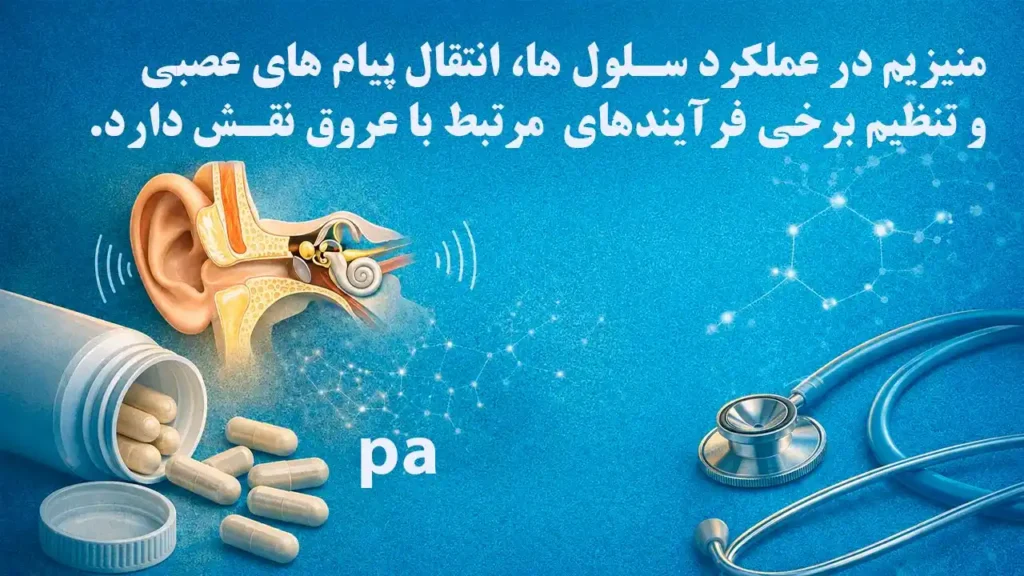 منیزیم و پیشگیری از آسیب شنوایی