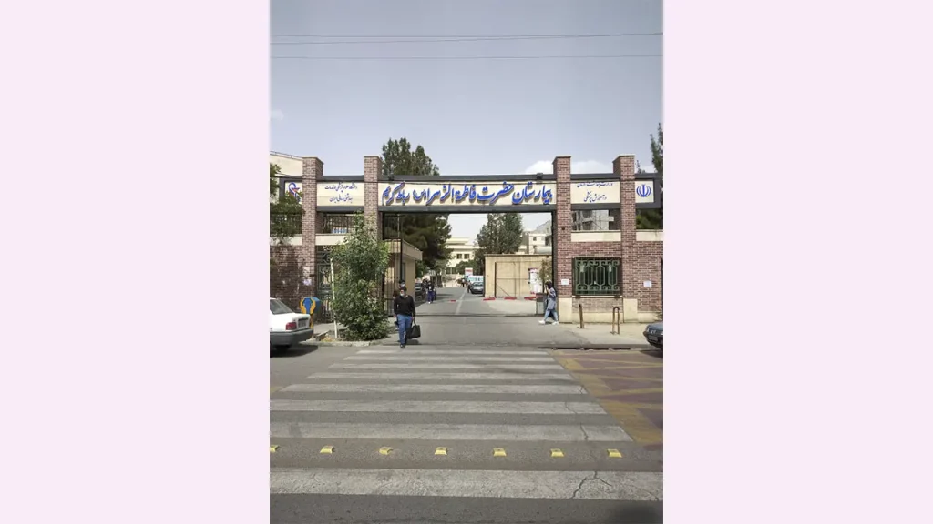 سمعک در رباط کریم بیمارستان فاطمه زهرا