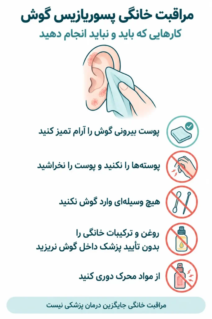 درمان خانگی پسوریازیس گوش و کارهایی که نباید انجام دهید