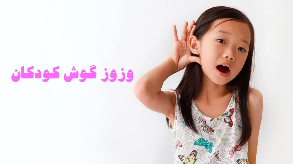 وزوز گوش کودکان