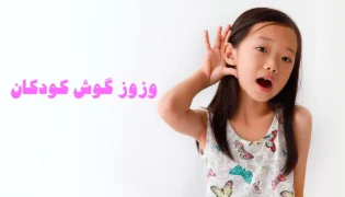 وزوز گوش کودکان