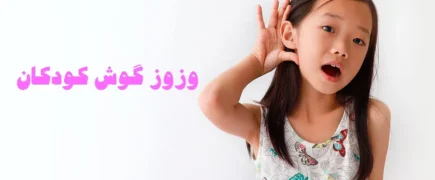 وزوز گوش کودکان